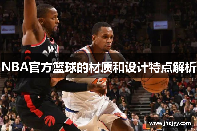 NBA官方篮球的材质和设计特点解析