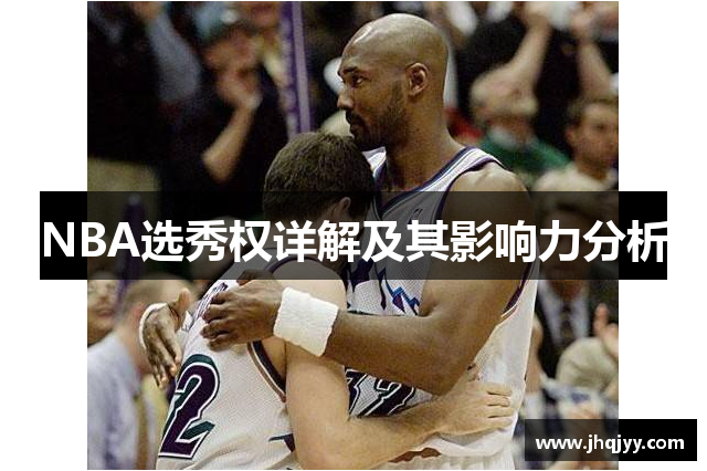 NBA选秀权详解及其影响力分析