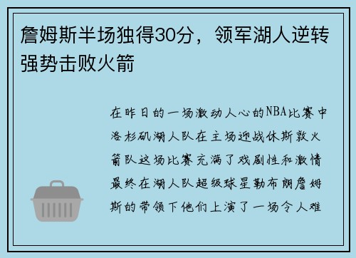 詹姆斯半场独得30分,领军湖人逆转强势击败火箭